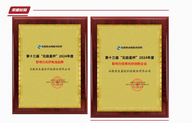 英发睿能|一连三年荣获“北极星杯”影响力光伏电池品牌