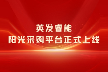 英发睿能阳光采购平台正式上线