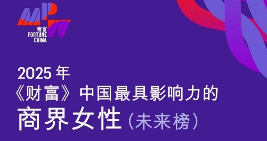 英发睿能总裁张敏荣登2025年《财产》中国最具影响力的商界女性—未来榜