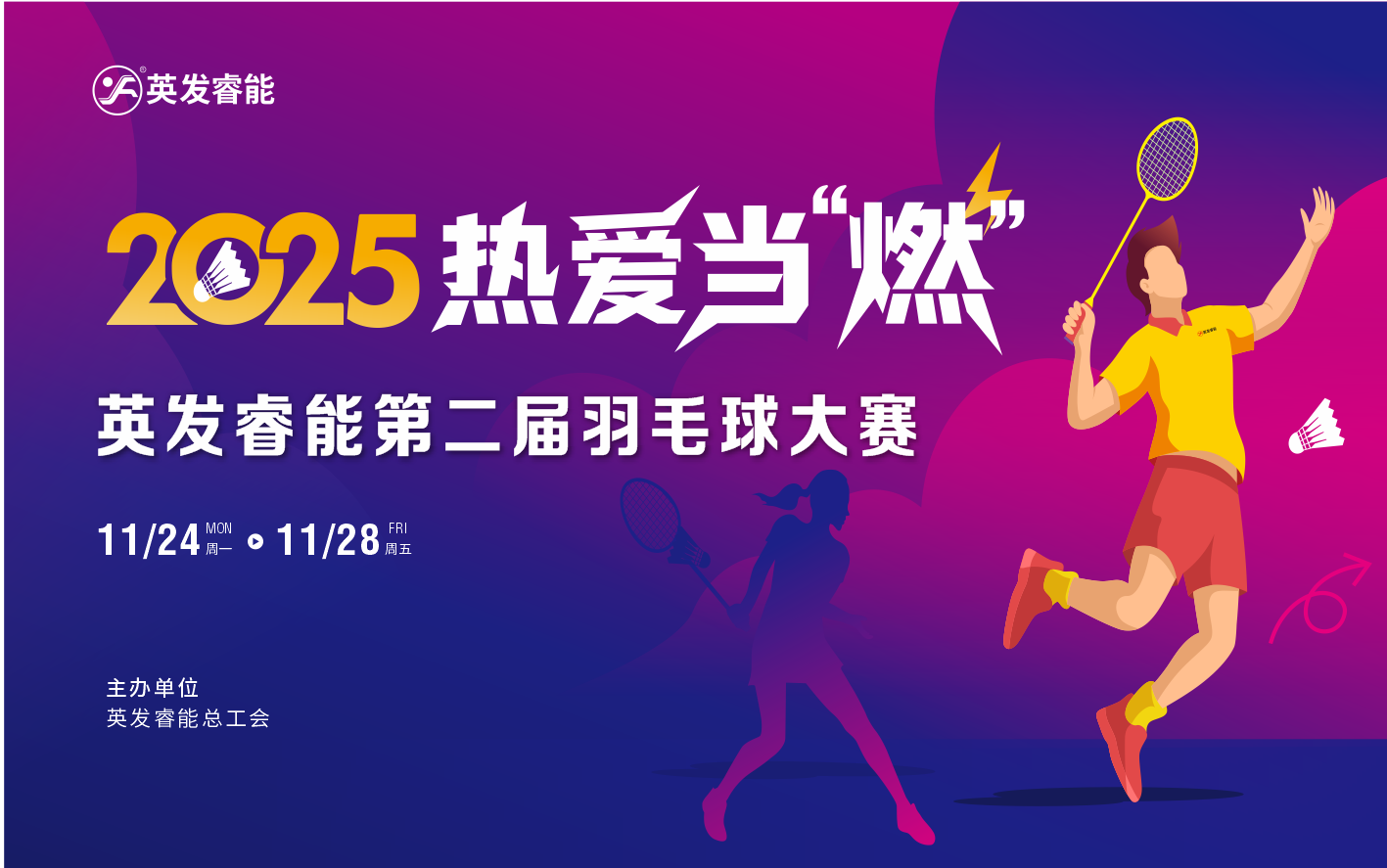热爱当‘燃’│英发睿能第二届羽毛球大赛正式启动